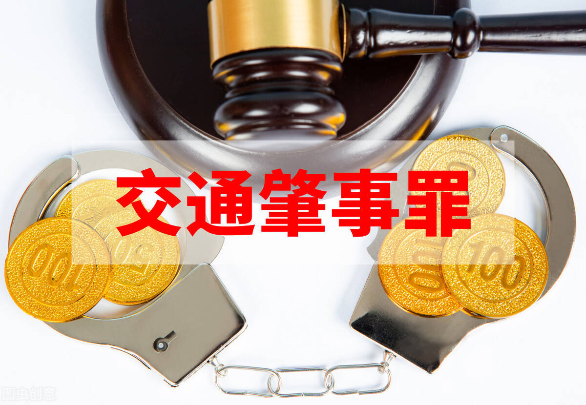 交通肇事罪怎么处罚 交通肇事罪的刑事责任认定