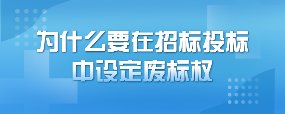 投标废标怎么处罚员工 投标被故意废标怎么处理