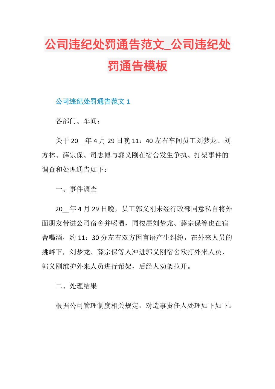 处罚通报怎么写 怎样写罚款通报处理