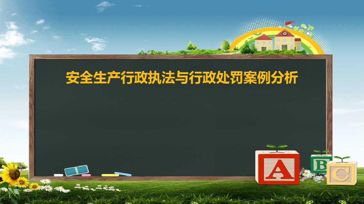 安全生产违法行为处罚办法 安全生产违法行为处罚办法不属于立功表现的是