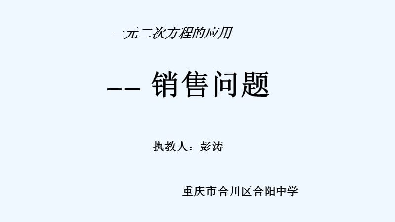 一元二次方程销售问题 一元二次方程的三种解法