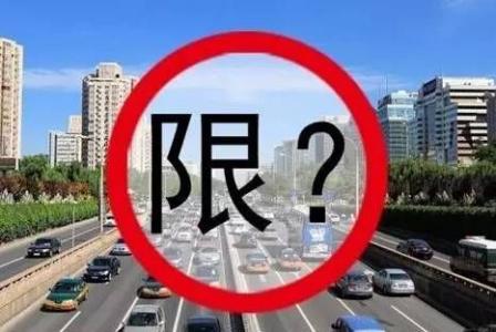 北京限号车辆上路怎么处罚 北京限号车辆上路怎么处罚规定