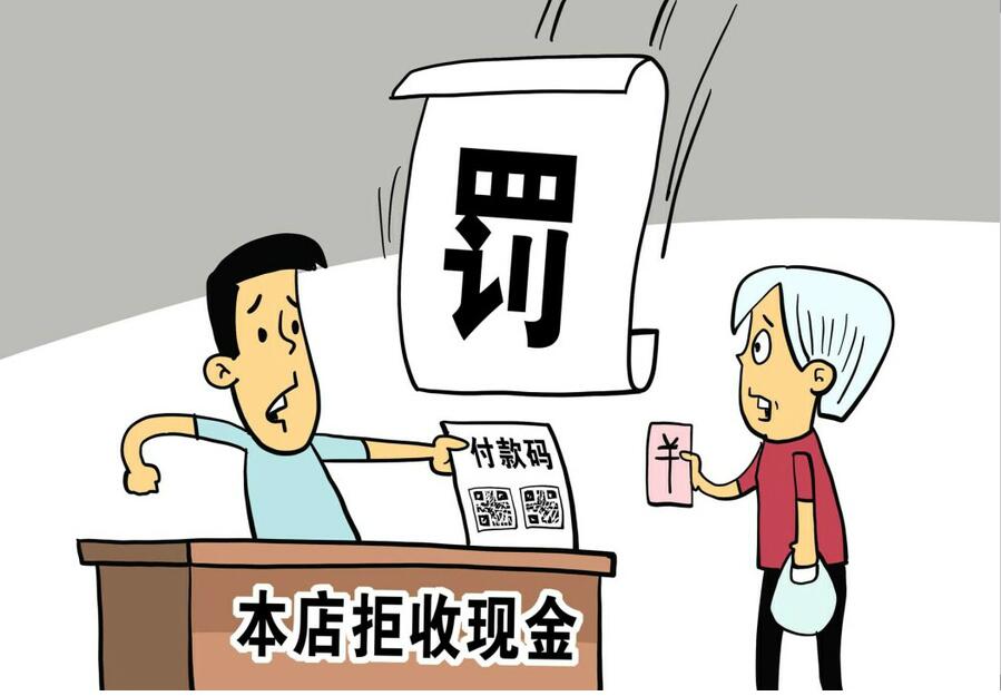 拒收人民币处罚标准 拒收人民币有什么处罚