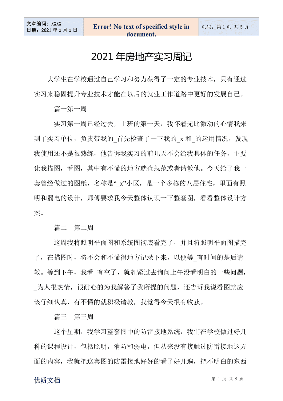 销售的实习周记 