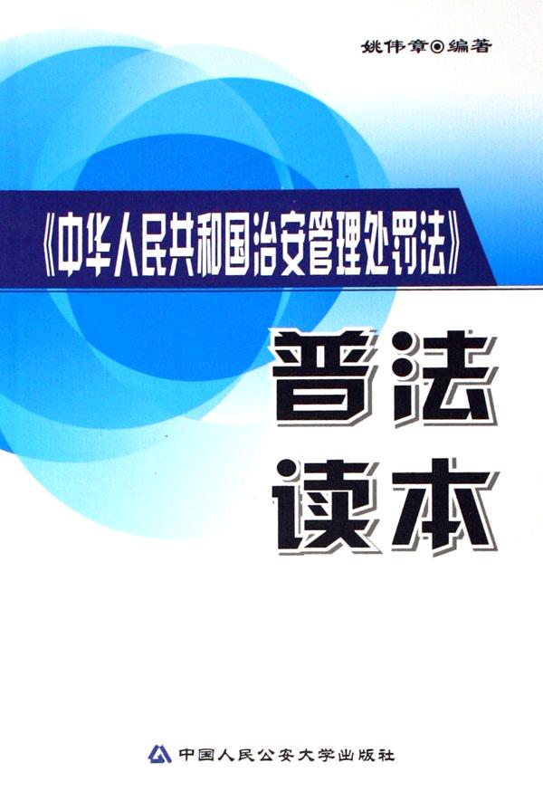 治安管理处罚法释义 治安管理处罚法释义一