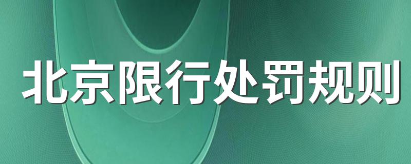 北京限号违规怎么处罚 北京限号违规怎么处罚的