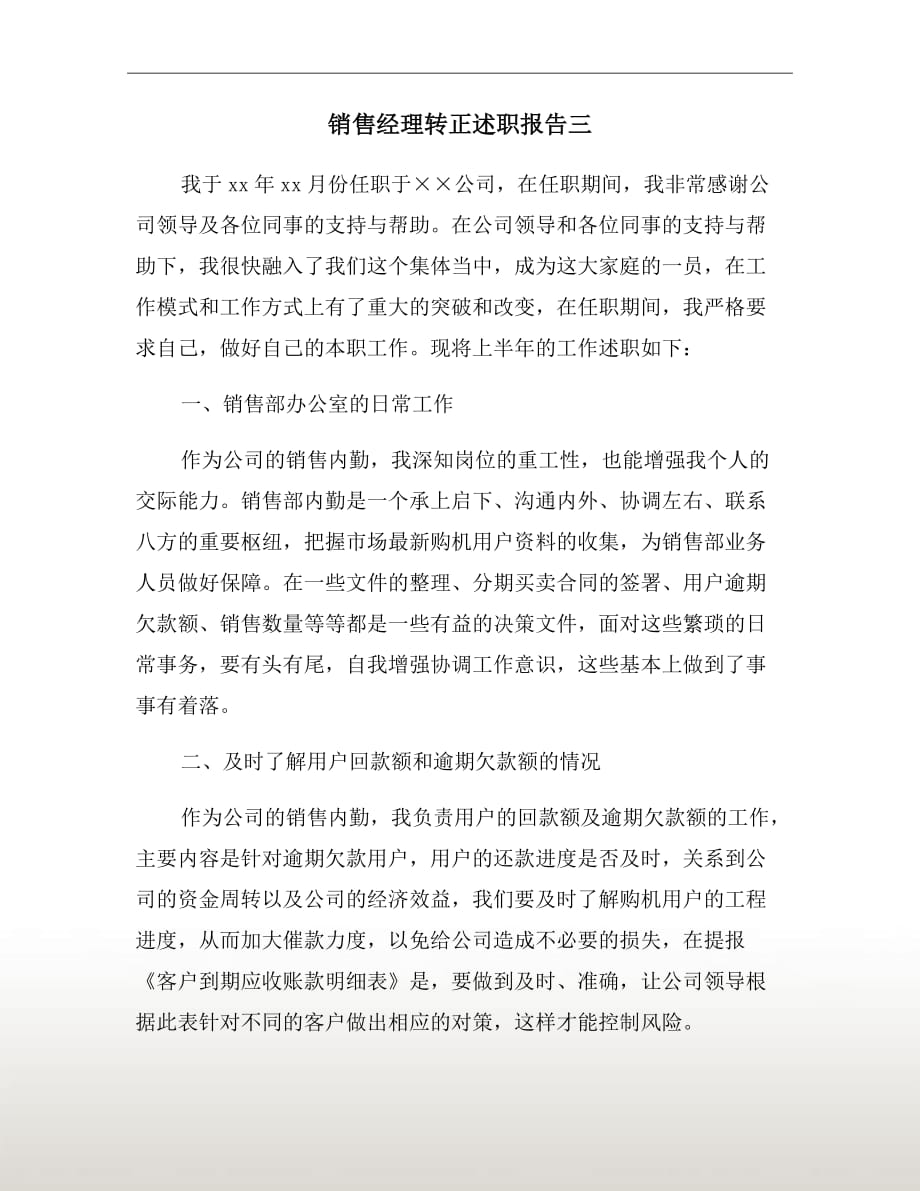 房地产销售述职报告 房地产销售述职报告范文