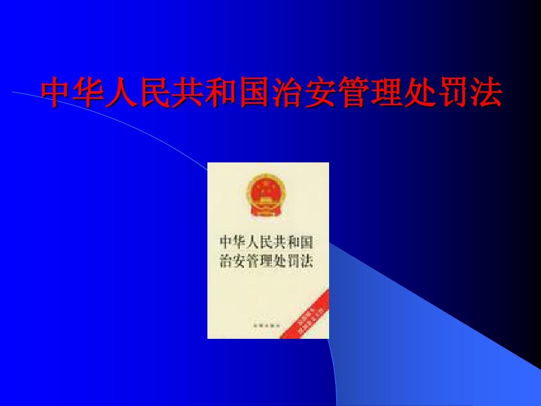 治安处罚法属于 治安处罚法属于第几条