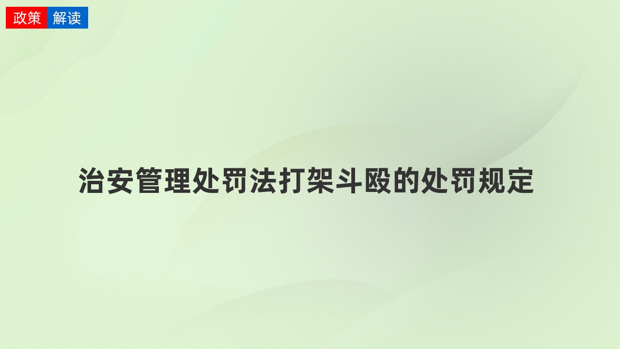 打架治安处罚多少钱 打架治安拘留罚款最高可罚多少