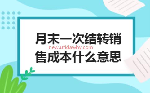 销售的意思是什么意思 销售的意思是什么意思?