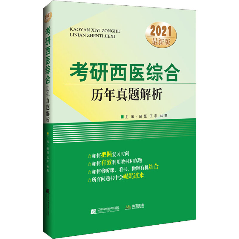 历年西医综合考研真题 历年西医综合考研真题试卷