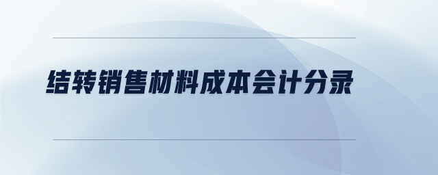 销售成本分录 结转产品销售成本分录