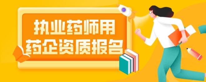 销售药品需要什么资质 销售进口药品需要什么资质