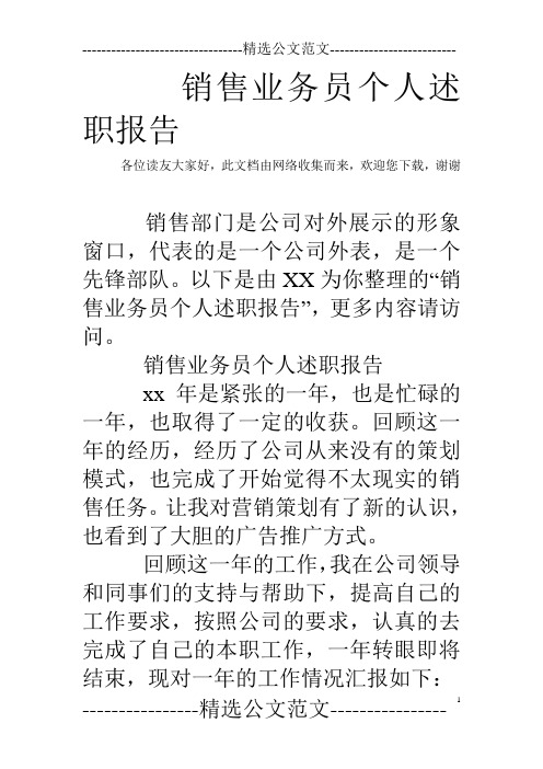 销售人员的述职报告 农资销售人员的述职报告