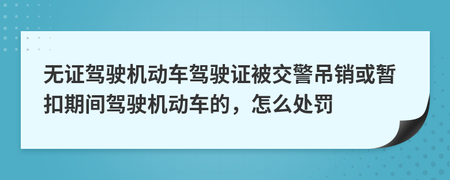 上海无证驾驶怎么处罚规定 2020年上海无证驾驶怎么处罚