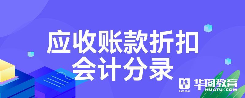 销售折让会计分录 购货方销售折让会计分录