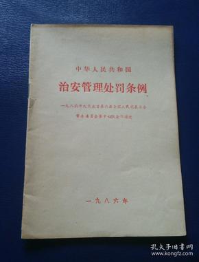 最新的治安管理处罚法 最新的治安管理处罚法条文释义