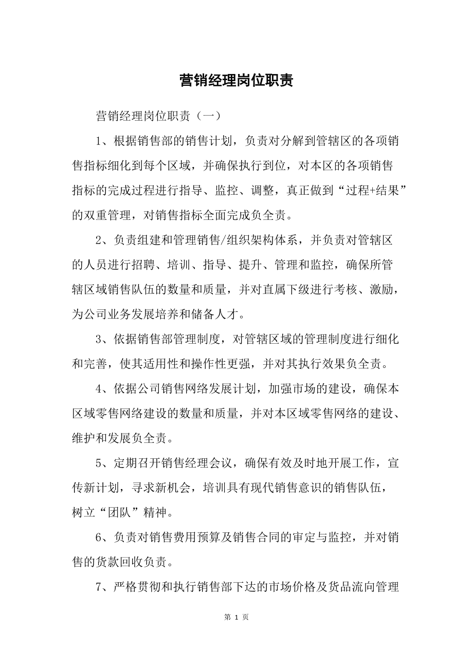 销售管理岗位职责 销售经理的职责及管理内容