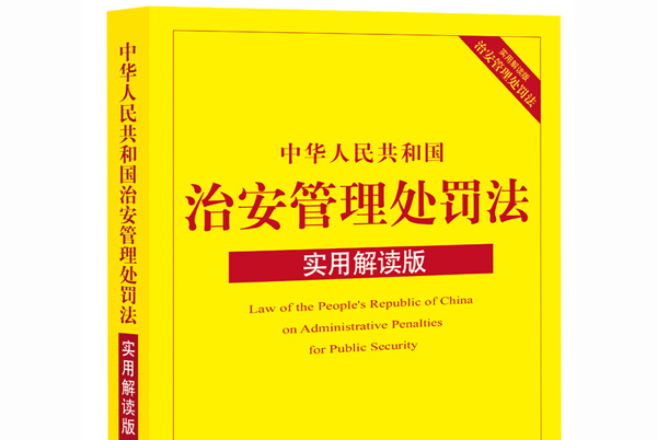 中国治安处罚条例 中国治安处罚条例侮辱