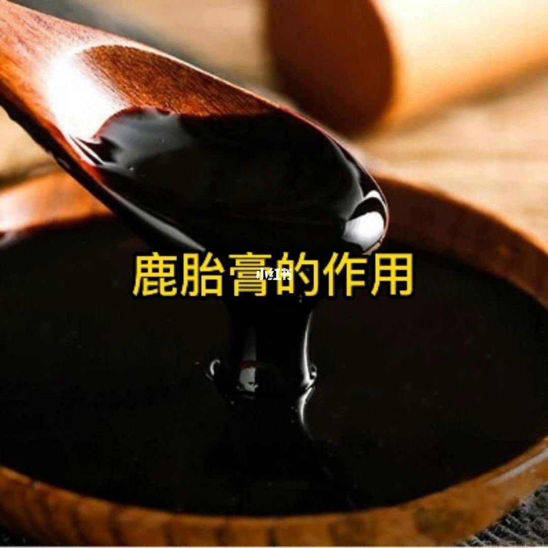 鹿胎膏调理气血图片 鹿胎膏主要调理身体什么?