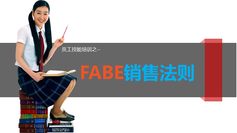 fabe销售话术 fabe销售话术保险