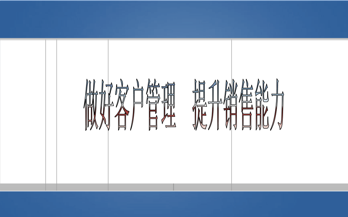 市场销售技巧 常见的八种市场营销技巧