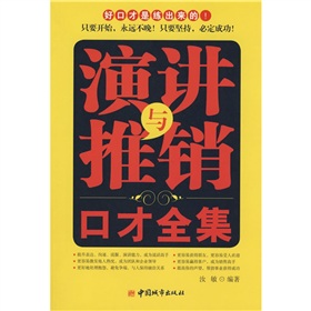 销售与口才技巧全书 销售与口才技巧全书读后感ppt