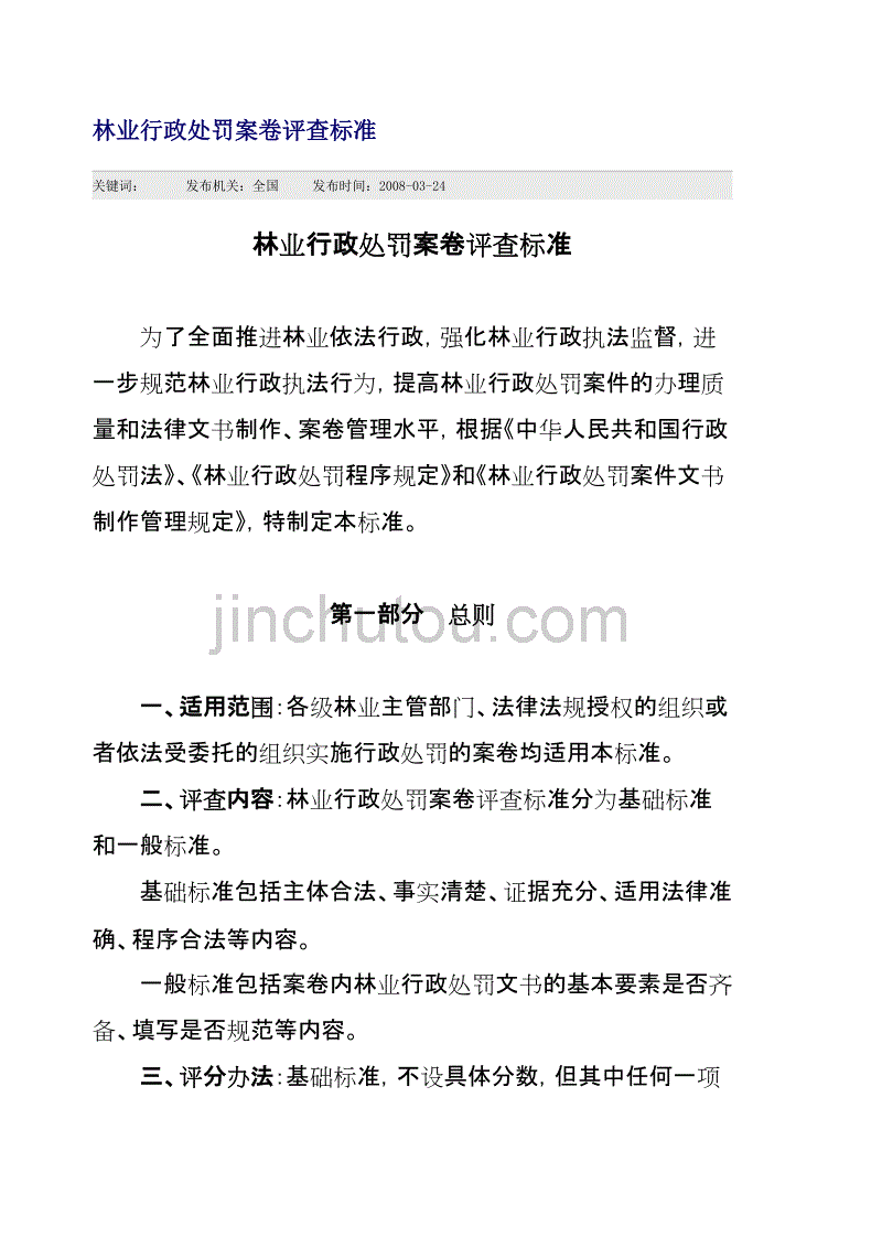 林业行政处罚程序规定 林业行政处罚程序规定全文