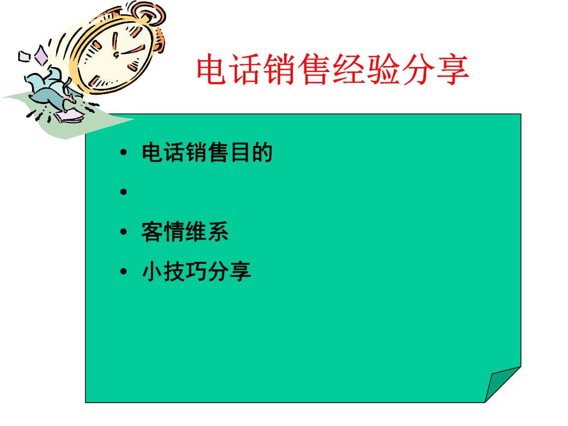 电话销售的工作内容 电话销售的工作内容简述