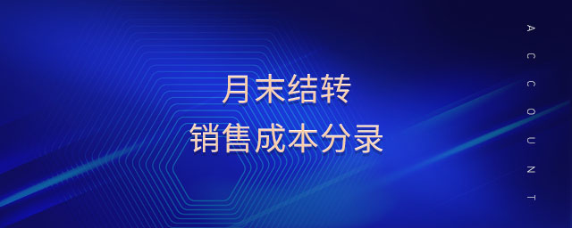 销售结转成本 销售结转成本分录