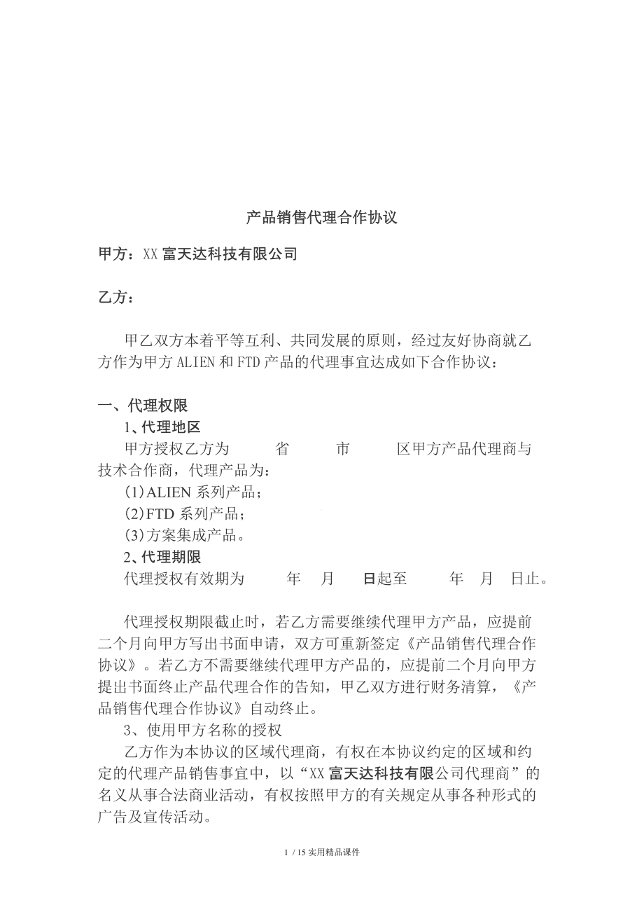 产品销售代理合同 产品销售代理合同范本参考