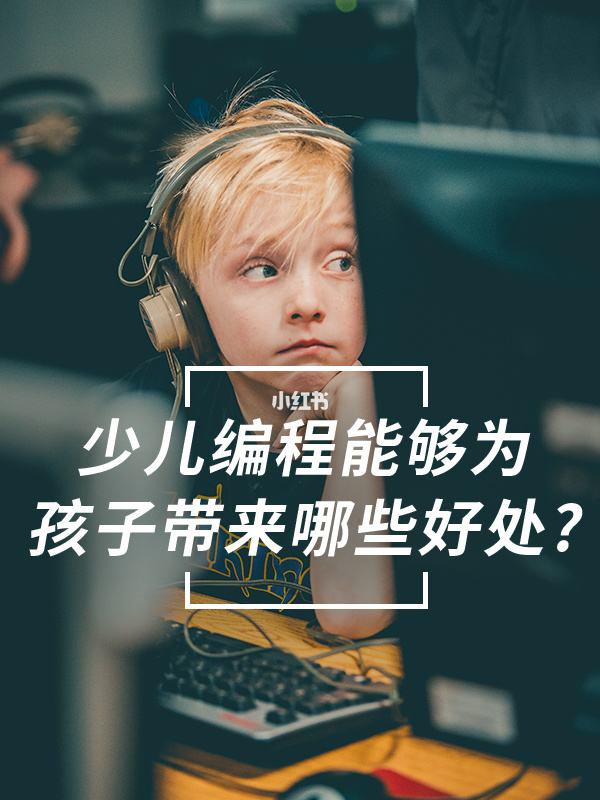 少儿编程对孩子有什么好处 少儿编程对孩子有什么好处和坏处