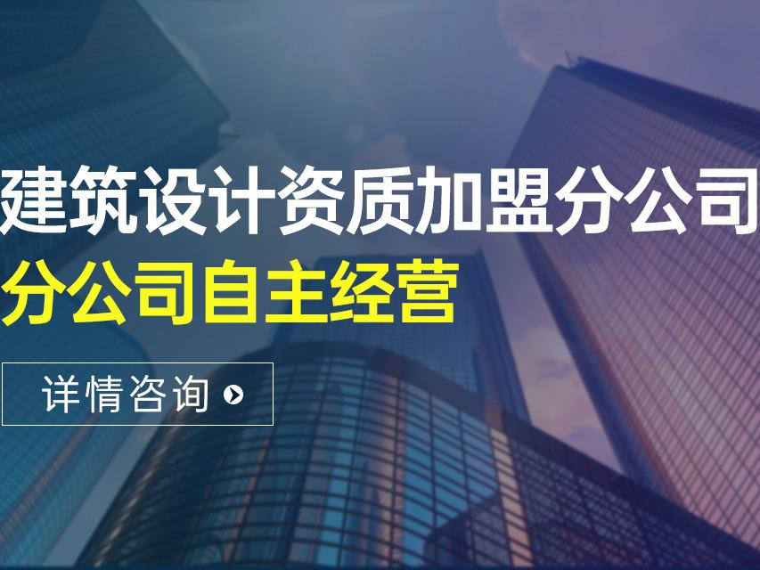 建筑设计分公司加盟 建筑设计分公司加盟费