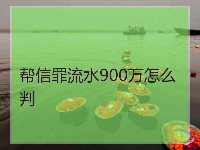 帮信罪获利金额达200元 帮信罪获利金额达200元怎么判刑