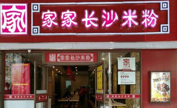 湖南米粉店小店加盟 湖南米粉店小店加盟条件