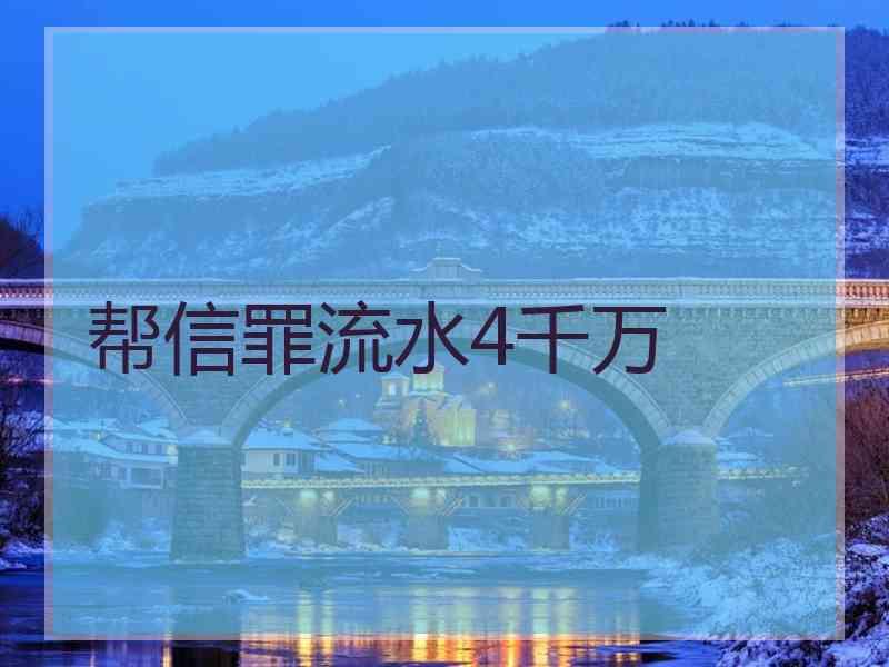 7万帮信罪 帮信罪30万