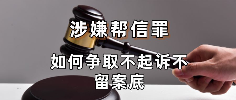 帮信罪的公诉意见书 帮信罪公诉意见书公开版