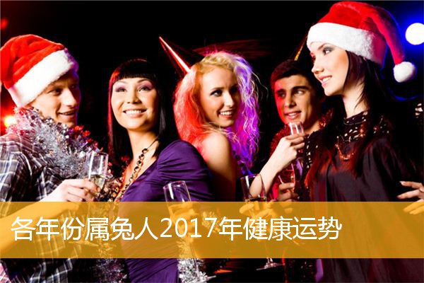 2017兔年运势怎么消除 属兔人2018年运势运程每月运程