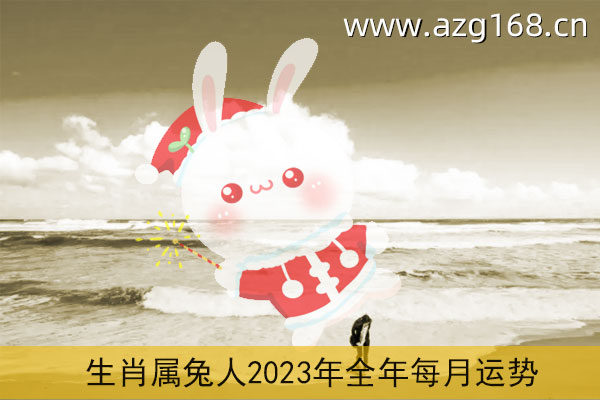 兔年2023年运势属龙 属龙的人属兔2021年的运势及运程