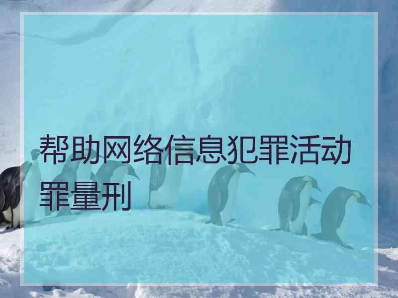 网络帮信诈骗罪量刑标准 帮助网络信息诈骗罪判多少