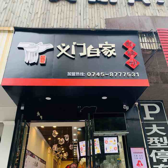 义门白家加盟 加盟义门白家可以开几家店