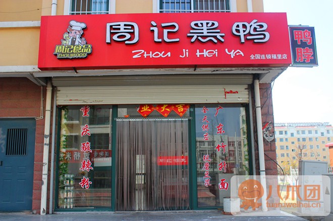 周记黑鸭加盟 周记黑鸭加盟总店地址