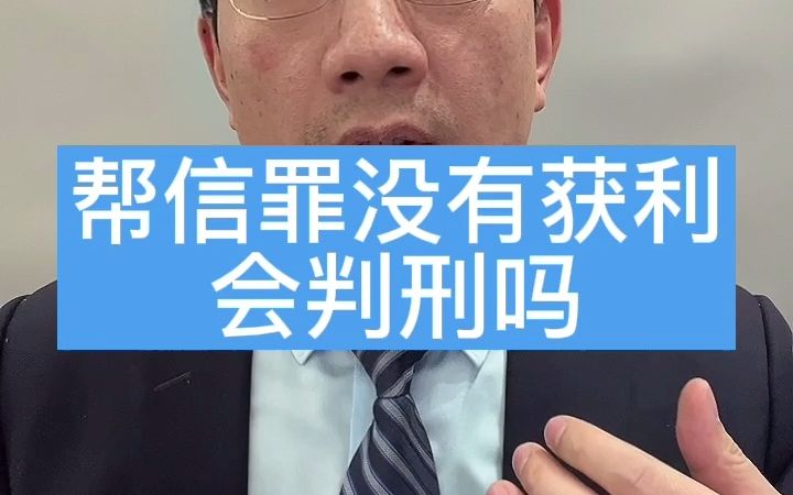 帮信罪后果很严重吗 帮信罪不严重的怎么判