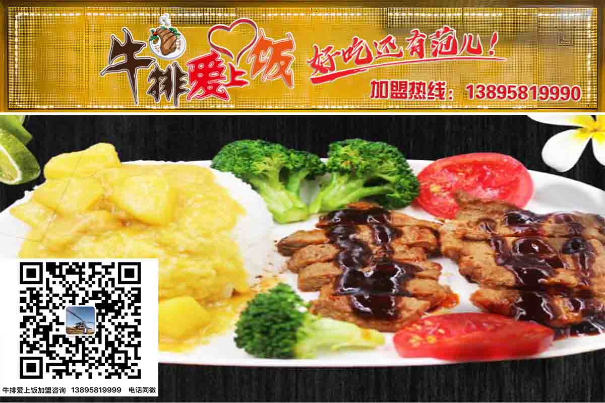 牛排饭加盟 牛排饭加盟店