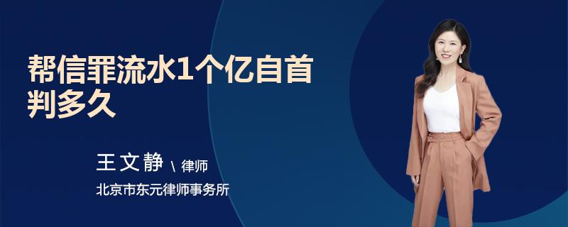 帮信罪70万流水判多久 帮信罪立案必须满足三个条件