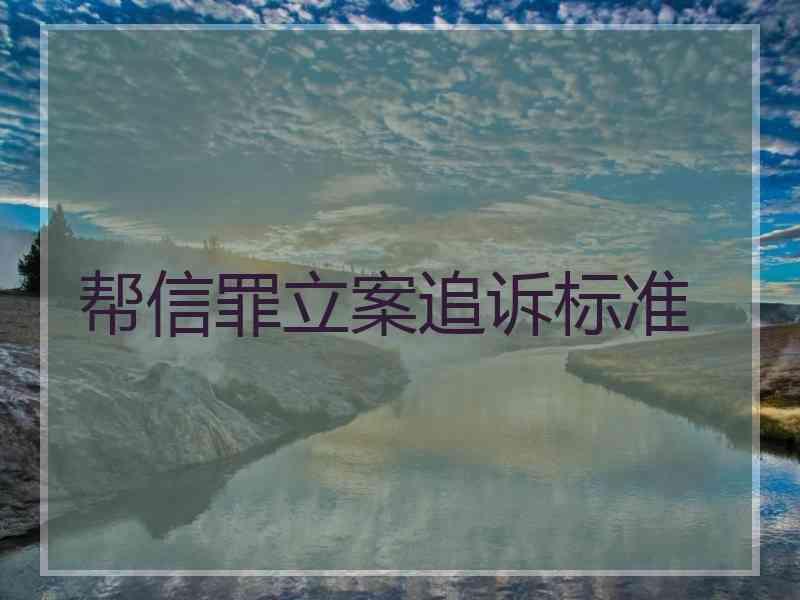 帮信罪是什么时候增设的 帮信罪是从什么时候开始的