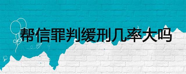 帮信罪主犯能判缓刑吗 帮信罪主犯能判缓刑吗判多少年