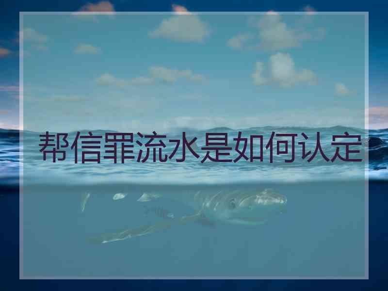 帮信罪300万流水判多久 帮信罪流水达到200万初犯