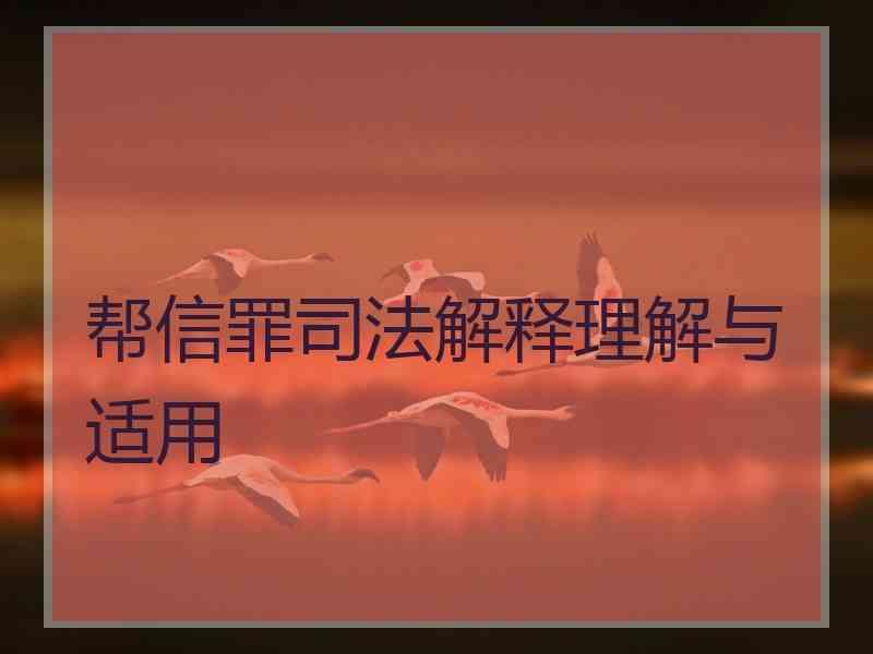 帮信罪300万流水判多久 帮信罪流水达到200万初犯