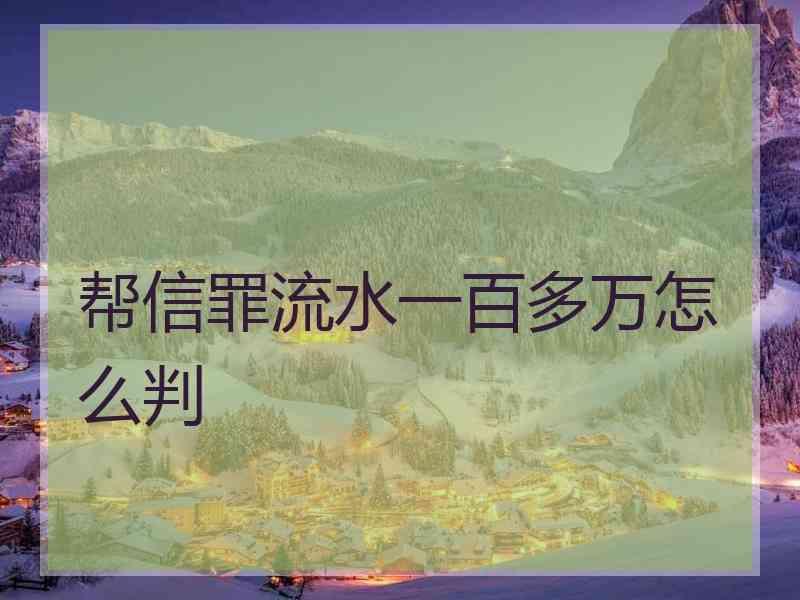 帮信罪涉案流水千万判多少年 帮信罪涉案流水达3亿怎么判刑的